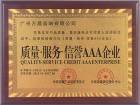 极悦娱乐专业舞台音响获得3A企业认证