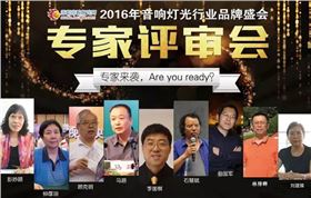 2016年度音响灯光行业专家评审会 甄选十佳品牌