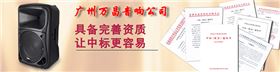 极悦娱乐音响工程公司提供政府文化下乡招投标服务