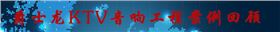 极悦娱乐KTV音响工程案例回顾