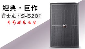 极悦娱乐专业KTV音响设备解决方案