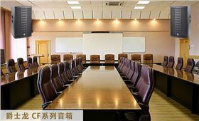 会议室音响|会议室音响设备|会议室音响系统-极悦娱乐会议音响