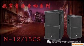 采购有源音箱就选15年音响设备厂家