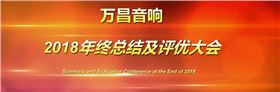 极悦娱乐音响2018年终总结大会圆满落幕