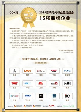 【喜讯】极悦娱乐音响入选COK杯&middot;2019年音响灯光行业品牌盛会十佳品牌