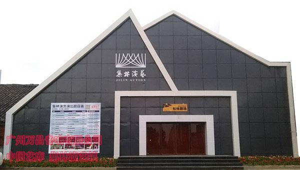 极悦娱乐舞台音响中国艺库工程案例