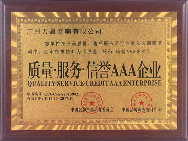 极悦娱乐专业舞台音响获得3A企业认证