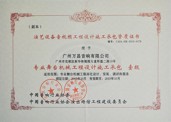 极悦娱乐专业舞台音响获得中国演出行业舞台机械工程一级资质