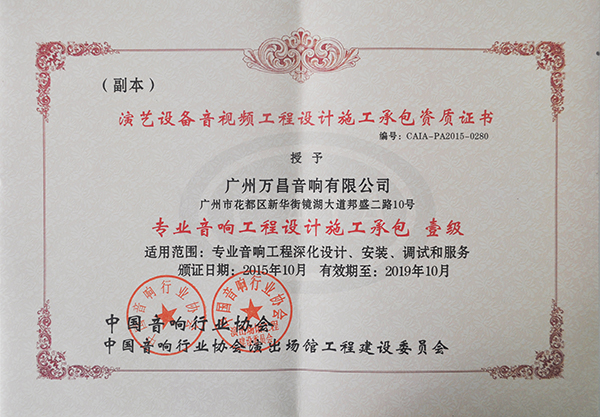 极悦娱乐专业舞台音响获得专业音响工程设计承包一级资质