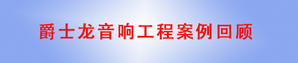 极悦娱乐KTV音响工程案例回顾