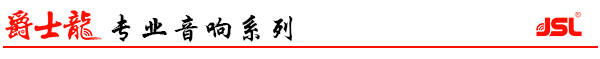 极悦娱乐专业舞台音响系列