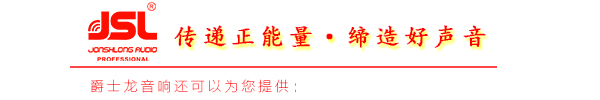 改善户外舞台音响系统拾音小技巧【极悦娱乐音响】