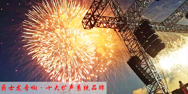 改善户外舞台音响系统拾音小技巧【极悦娱乐音响】