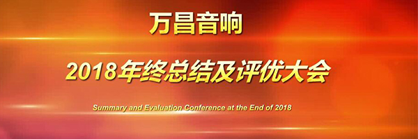 极悦娱乐音响2018年终总结大会圆满落幕