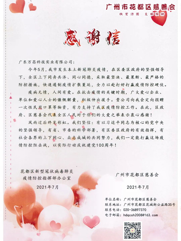 【同心抗疫,共克时艰】极悦娱乐收到花都区慈善会感谢信