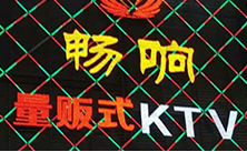 【佛山】南海畅响量贩式KTV牵手极悦娱乐音响