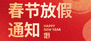 辞旧迎新·喜迎蛇年2025年春节放假通知【极悦娱乐科技】
