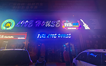 极悦娱乐音响-九潮音乐餐吧音响系统，享受美食与音乐的双重盛宴